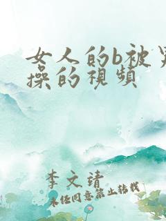 女人的b被男人操的视频