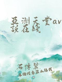 亚洲天堂av小说在线