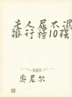 老人尿不湿品牌排行榜10强