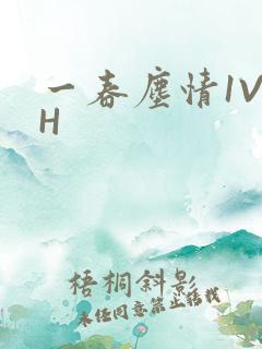 一春尘情1V1H