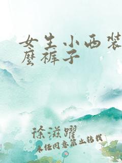 女生小西装配什么裤子