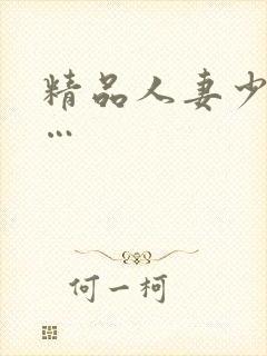 精品人妻少妇嫩…