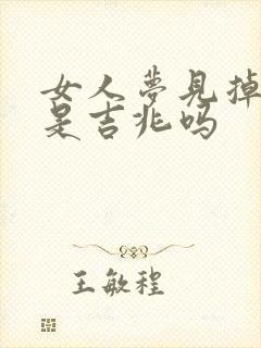 女人梦见掉眉毛是吉兆吗