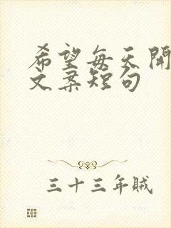 希望每天开心的文案短句