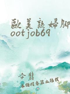 欧美熟妇脚交footjob69