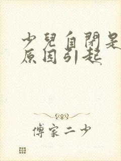 少儿自闭是什么原因引起