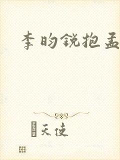 李昀锐抱孟子义