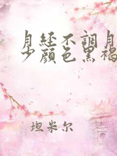 月经不调月经量少颜色黑褐色是什么原因