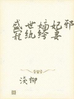 盛世嫡妃邪王专宠纨绔妻