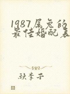 1987属兔的最佳婚配表兔