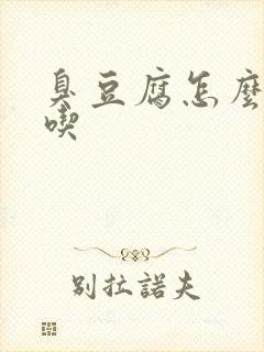 臭豆腐怎么炸好吃