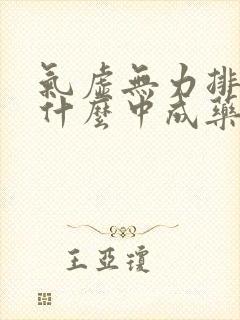 气虚无力排便吃什么中成药好