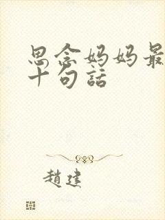 思念妈妈最经典十句话