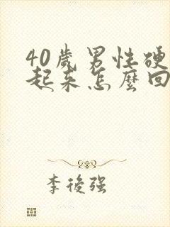 40岁男性硬不起来怎么回事