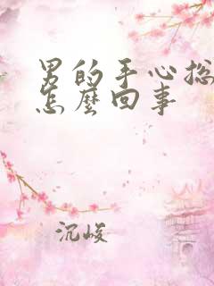 男的手心总出汗怎么回事