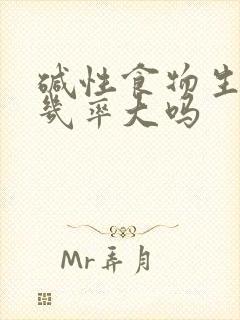 碱性食物生男孩几率大吗