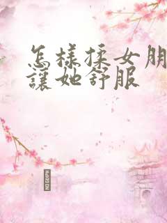 怎样揉女朋友胸让她舒服