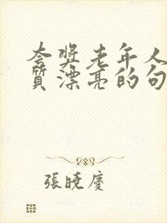 夸奖老年人有气质漂亮的句子