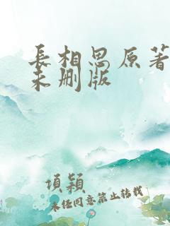 长相思原著小说未删版