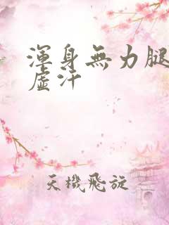 浑身无力腿软冒虚汗