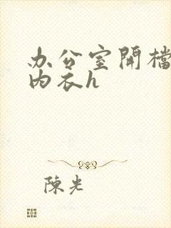 办公室开档情趣内衣h