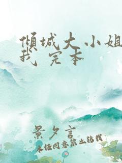 倾城大小姐爱上我 完本