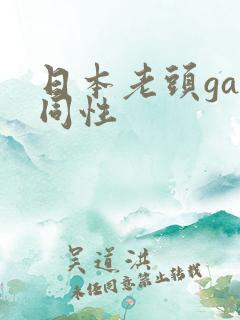 日本老头gay同性