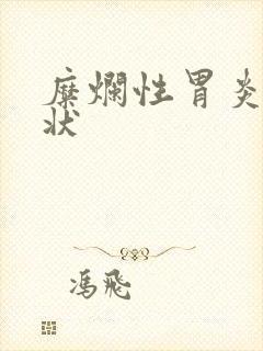 糜烂性胃炎啥症状