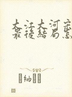 大江大河宋运辉最后结局怎样