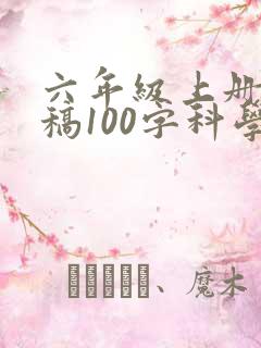 六年级上册演讲稿100字科学