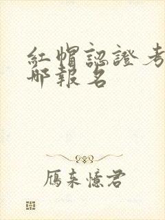 红帽认证考试在哪报名