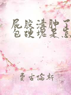 屁股沟肿了个大包硬块是怎么回事