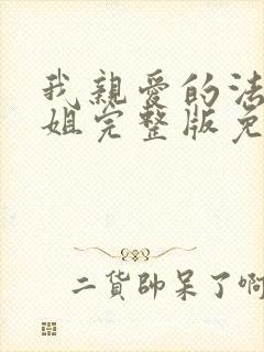 我亲爱的法医小姐完整版免费