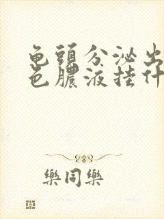 龟头分泌出乳白色脓液挂什么科