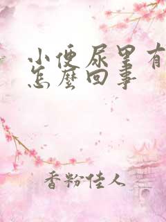 小便尿里有泡沫怎么回事