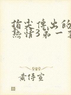 指尖传出的真挚热情3第一季