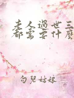 老人过世三周年都需要什么讲究