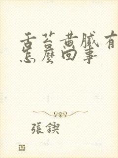 舌苔黄腻有裂痕怎么回事