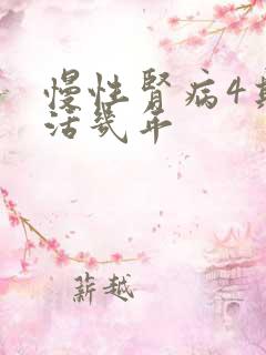 慢性肾病4期能活几年