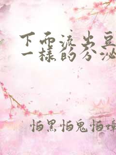 下面流出豆腐渣一样的分泌物是什么原因