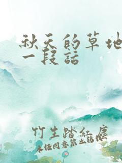 秋天的草地描写一段话