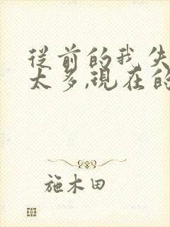 从前的我失去了太多,现在的我为自己而活