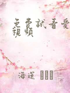 免费试看爱爱小视频