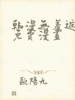 韩漫无羞遮漫画免费漫画