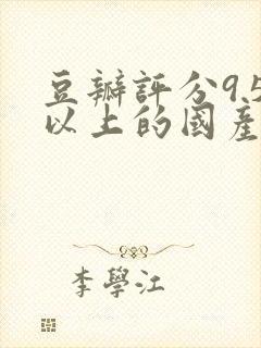 豆瓣评分9.5以上的国产剧