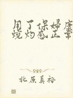 用了保妇康栓有烧灼感正常吗