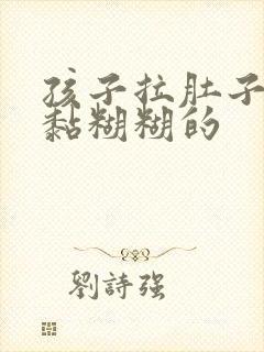 孩子拉肚子拉的黏糊糊的