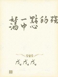 好一点的强制戒酒中心