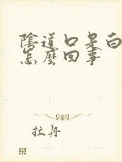 阴道口是白色的怎么回事