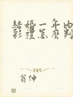 结婚一年内离婚彩礼怎么判